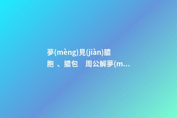夢(mèng)見(jiàn)膿胞、膿包　周公解夢(mèng)之夢(mèng)到膿胞、膿包